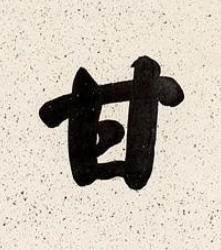甘行书书法写法高清图片