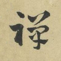禪草书书法写法高清图片
