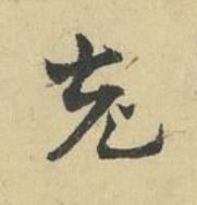 充草书书法写法高清图片