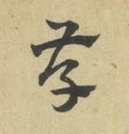 存草书书法写法高清图片
