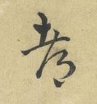 都草书书法写法高清图片
