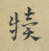 犢草书书法写法高清图片