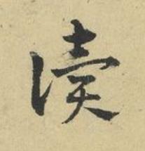 讀草书书法写法高清图片