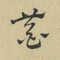 恭草书书法写法高清图片