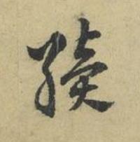 績草书书法写法高清图片