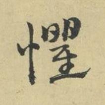 懼草书书法写法高清图片
