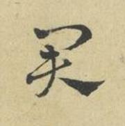 君草书书法写法高清图片