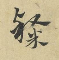 隸草书书法写法高清图片