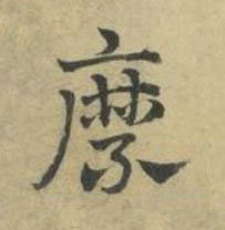 縻草书书法写法高清图片