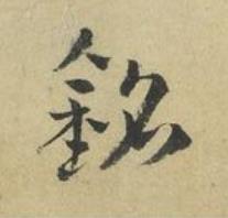 銘草书书法写法高清图片