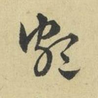 頗草书书法写法高清图片