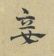 妾草书书法写法高清图片