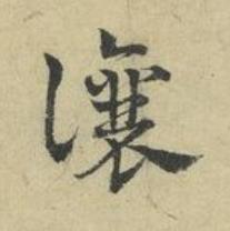 讓草书书法写法高清图片