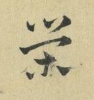 榮草书书法写法高清图片