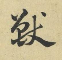獸草书书法写法高清图片