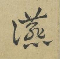 讌草书书法写法高清图片
