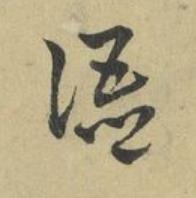 語草书书法写法高清图片