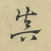 眞草书书法写法高清图片