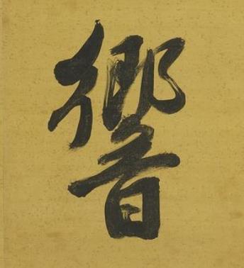 響行书书法写法高清图片
