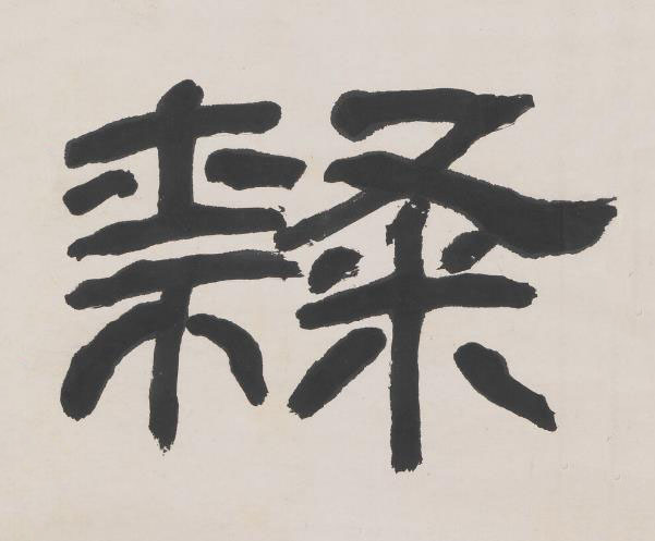 隸隶书书法写法高清图片