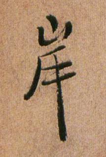 岸行书书法写法高清图片