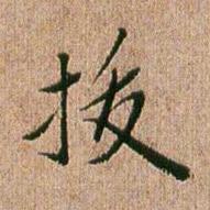 拔行书书法写法高清图片
