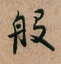 般行书书法写法高清图片