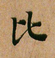 比行书书法写法高清图片