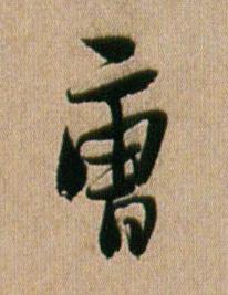 曺行书书法写法高清图片