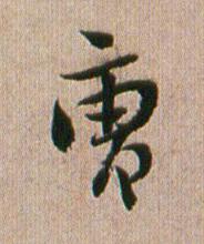 曺行书书法写法高清图片