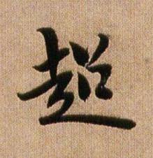 超行书书法写法高清图片