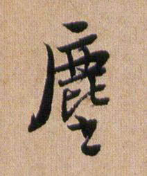 塵行书书法写法高清图片