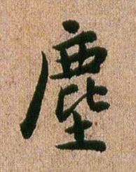 塵行书书法写法高清图片