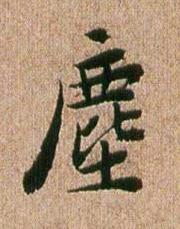 塵行书书法写法高清图片