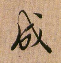 成行书书法写法高清图片