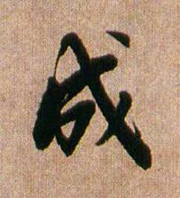 成行书书法写法高清图片