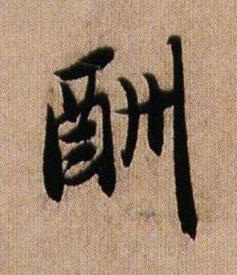 酬行书书法写法高清图片
