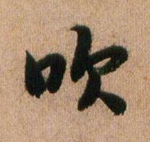 吹行书书法写法高清图片