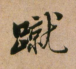 蹴行书书法写法高清图片