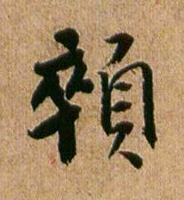 顇行书书法写法高清图片