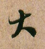 大行书书法写法高清图片