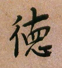 徳行书书法写法高清图片