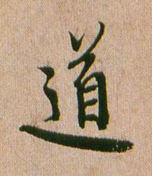 道行书书法写法高清图片