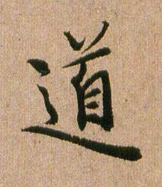 道行书书法写法高清图片