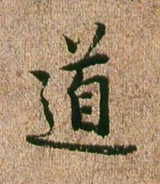 道行书书法写法高清图片