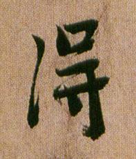 淂行书书法写法高清图片