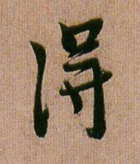 淂行书书法写法高清图片