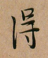 淂行书书法写法高清图片
