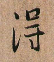 淂行书书法写法高清图片