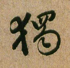 獨行书书法写法高清图片